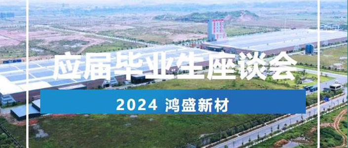 鴻盛新材丨2024應屆畢業生座談會